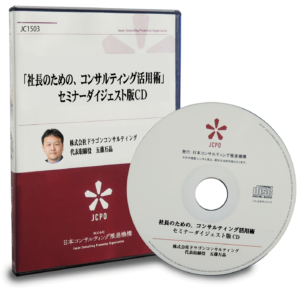 「社長のための、コンサルティング活用術」セミナーダイジェスト版ＣＤ