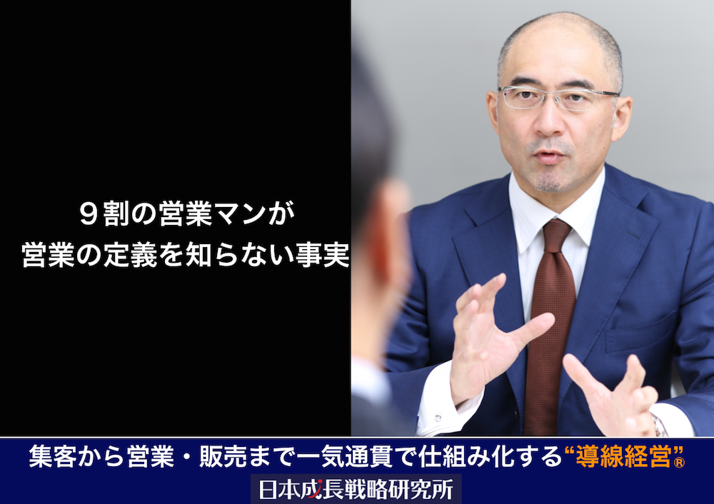 ９割の営業マンが営業の定義を知らない事実