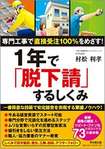 専門工事で直接受注100%をめざす! 1年で「脱下請」するしくみ