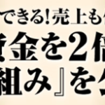 【JOD717】社長と会社にお金が残る仕組みのつくり方「ダイヤモンド財務」の実践法オンデマンドセミナー