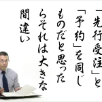 「先行受注」と「予約」の違い