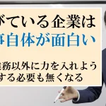 社員の仕事が次々にスタッフ達に奪われていく企業にある原則とは？