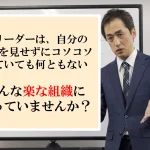 凝り固まったベテラン達が、頼れる先導者になっていく組織には、ある「場」が存在する