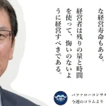 「俺はもう一生分働いた」と話した社長の潔さ