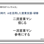 DX時代、AIを活用した営業支援と研修