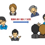 二代目社長は「５つの期待」を捨てることで成長する