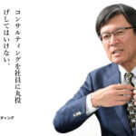 コンサルティングを社員に丸投げした社長の勘違い