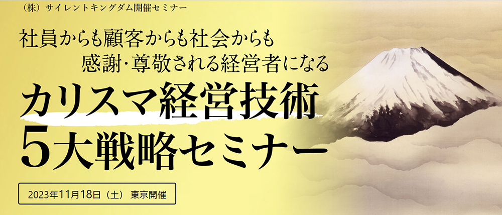 カリスマ経営技術５大戦略セミナー