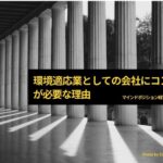 環境適応業としての会社にコンセプトが必要な理由