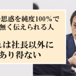 多店舗型ビジネスに巣食う、社長の思惑から皆を脱線させる魔物とは？