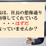 多店舗型ビジネスは、社長にウソをついてもバレないようにできている