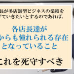 複数店見れる店長が増えていくようになった企業、社長が死守したのは「憧れられる店長」