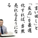 「言い回し」の効果と「反応」の違い