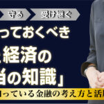 【JOD8023】社長が知っておくべき「お金と経済の本当の知識」オンデマンドセミナー