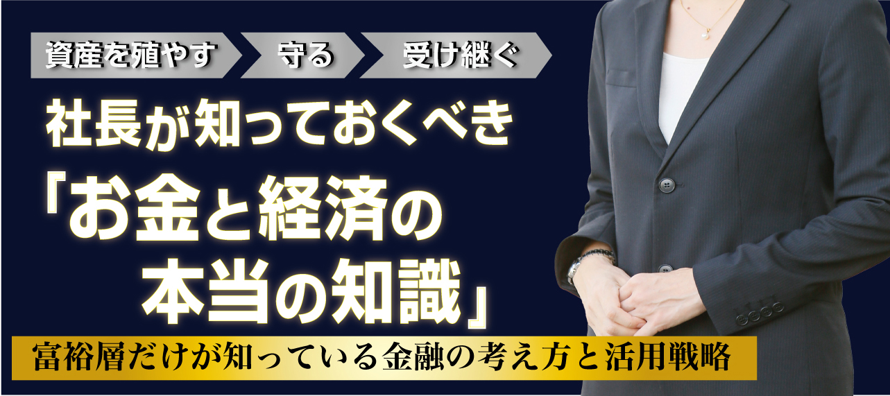 【JOD8023】社長が知っておくべき「お金と経済の本当の知識」オンデマンドセミナー