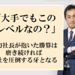 上場チェーンさえも未だ解決できないままの弱点とは？