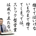 「ストック型営業」と「フロー型営業」の違い②