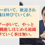 リーダーが常にいなければ回らない組織など、誰が望んでいるのか？