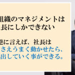 社長だけは専門知識が乏しくても、ＰＣが苦手でも、利益を上げていける力を持っている