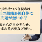 上層部がたるんでいるからと、社長が常に突きまわる必要はあるのか？