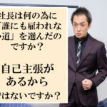 多くの社長が越えられていないマネジメントの壁を、自分だけ超えるには？