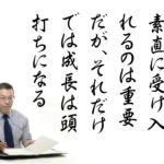 成長に必要な「素直さ」とその裏に隠された真実