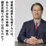 製造業経営者必見！営業利益率を劇的に高める５大戦略