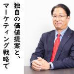 中小企業が下請けの枠を超えるためのマーケティング戦略