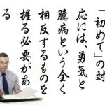 「初めて」にどう対応すべきか？