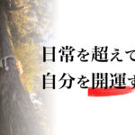 高尾山で節分を迎えると、最速開運できる理由