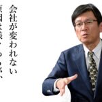 なぜ会社は変われないのか？ その原因は社長にあった！