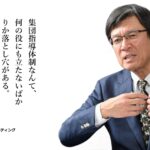 集団指導体制とは誰も責任を取らない体制のことである