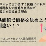 医療新規参入で優秀な企業ほど価格設定を間違える理由