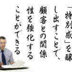 「特別感」を醸し出す方法