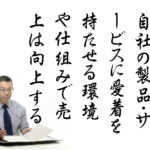 「思い入れ」の強い製品・サービス