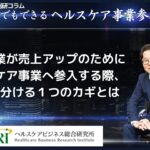 中小企業が売上アップのためにヘルスケア事業へ参入する際、成否を分ける１つのカギとは