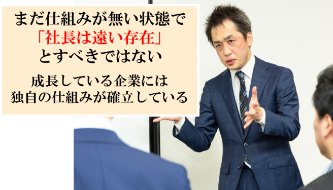 社長は従業員達にとって遠い存在。それでも、皆が結果を出してくれる理由とは？