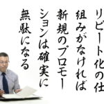 圧倒的なリピート率を実現する方法