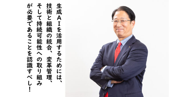 【生成AI時代の到来】経営者はAI活用でビジョンを現実化すべし！