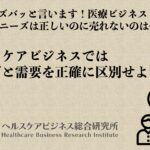 顧客のニーズは正しいのに売れないのは何故!?