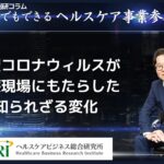 新型コロナウィルスが医療現場にもたらした知られざる変化