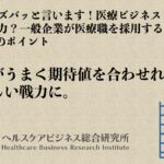 即戦力？一般企業が医療職を採用するときに注意する２つのポイント