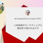 人材採用がマーケティングと相似形で語られるワケ