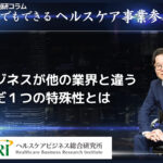 医療ビジネスが他の業界と違うただ１つの特殊性とは