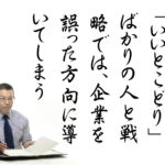 「いいとこどり」の危険性