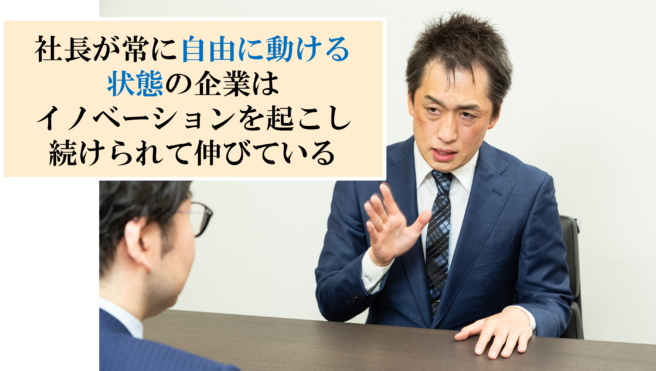 仕事に拘束されず、自らを自由に動けるように変えた社長は「楽をしたかったから」なのか？