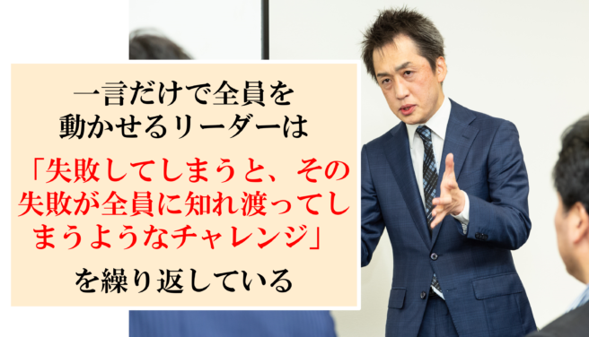 一回の号令で、全員を動かせるリーダーは何が違うのか？