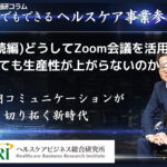 どうしてZoom会議を活用しても生産性が上がらないのか？（続編）