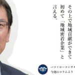 地域密着型の中小企業が、自社の強みをビジネスの好循環にのせるための方法