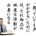 なぜ黙っていても声がかかるのか？